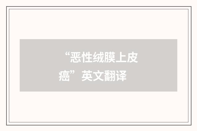 “恶性绒膜上皮癌”英文翻译