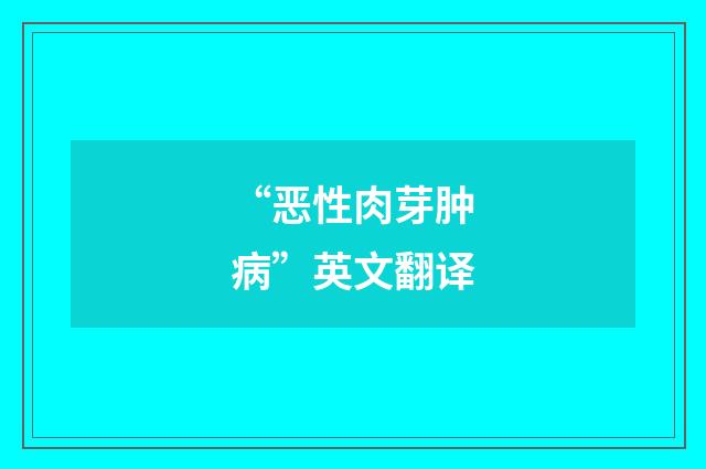 “恶性肉芽肿病”英文翻译
