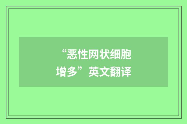 “恶性网状细胞增多”英文翻译