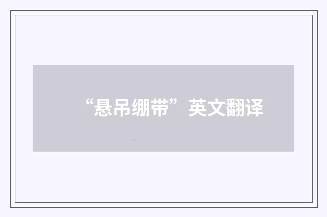 “悬吊绷带”英文翻译