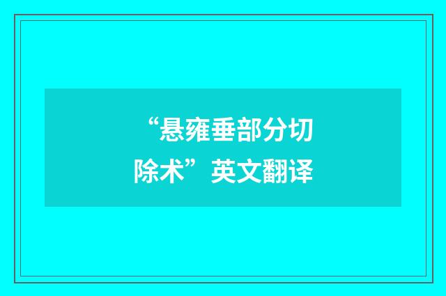 “悬雍垂部分切除术”英文翻译