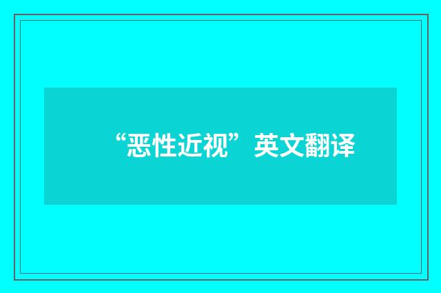 “恶性近视”英文翻译