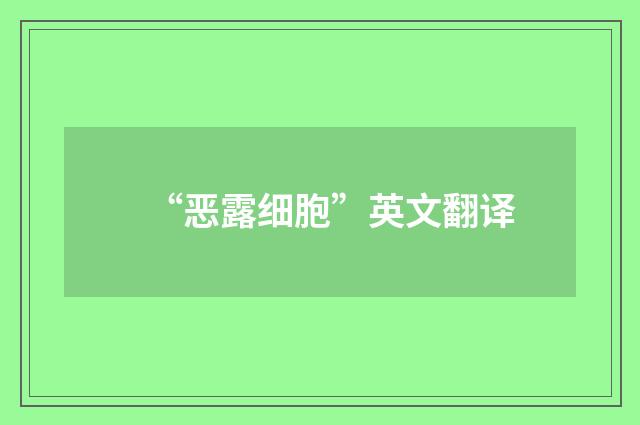 “恶露细胞”英文翻译
