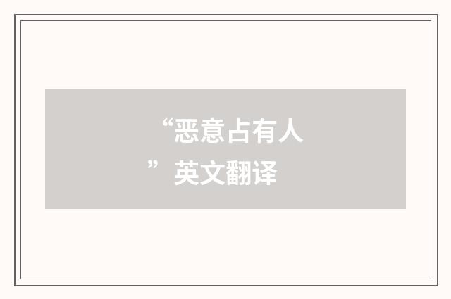“恶意占有人”英文翻译