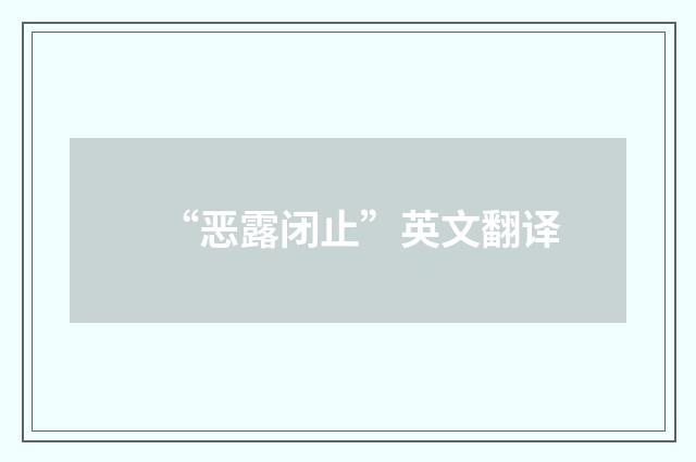 “恶露闭止”英文翻译