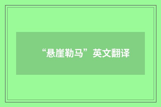 “悬崖勒马”英文翻译