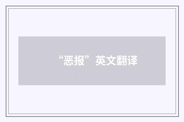 “恶报”英文翻译
