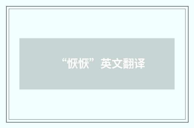 “恹恹”英文翻译