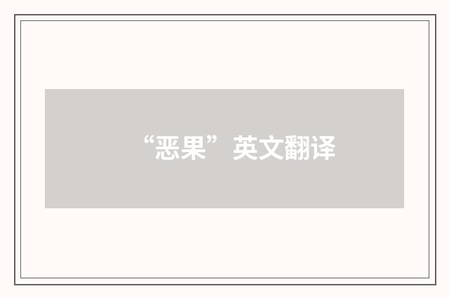 “恶果”英文翻译