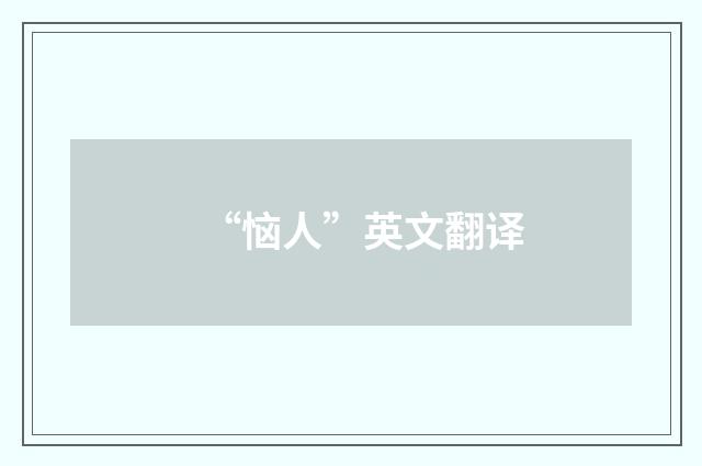 “恼人”英文翻译