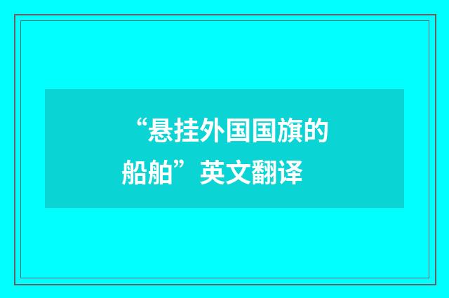 “悬挂外国国旗的船舶”英文翻译
