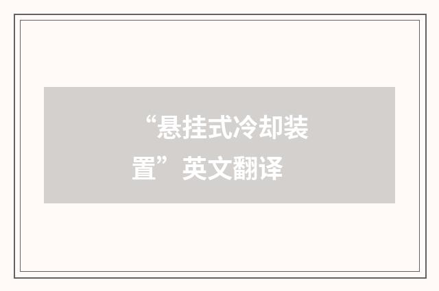 “悬挂式冷却装置”英文翻译