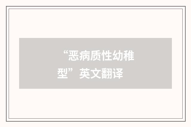 “恶病质性幼稚型”英文翻译