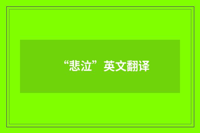 “悲泣”英文翻译