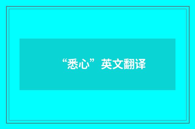 “悉心”英文翻译