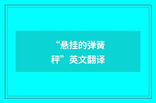 “悬挂的弹簧秤”英文翻译