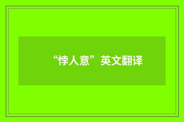 “悖人意”英文翻译