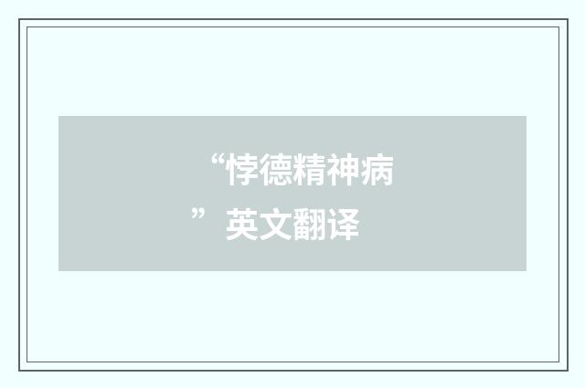 “悖德精神病”英文翻译