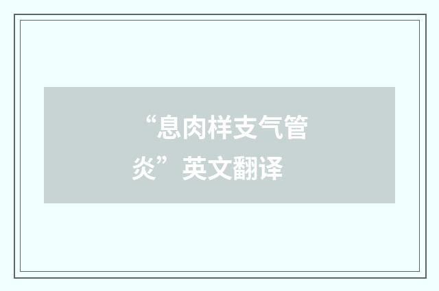 “息肉样支气管炎”英文翻译