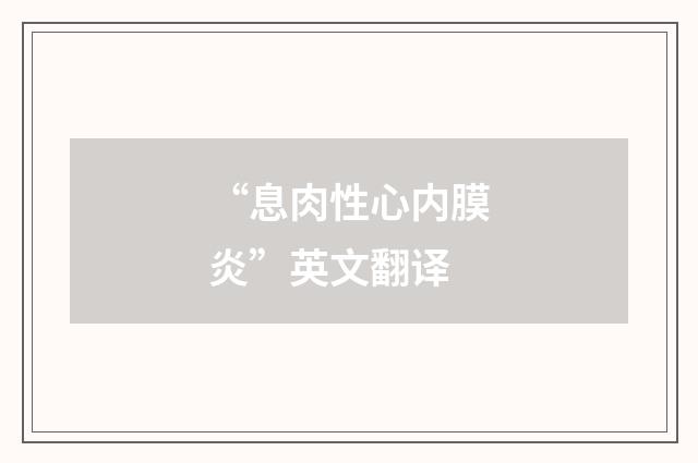 “息肉性心内膜炎”英文翻译