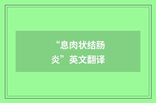 “息肉状结肠炎”英文翻译