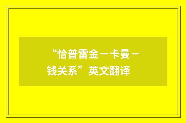 “恰普雷金－卡曼－钱关系”英文翻译