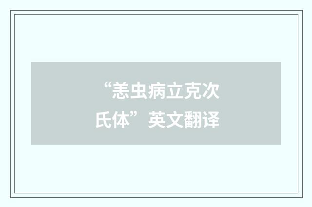 “恙虫病立克次氏体”英文翻译