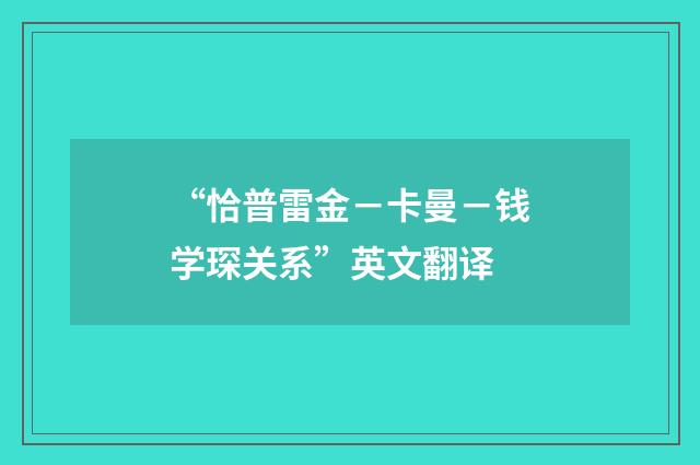 “恰普雷金－卡曼－钱学琛关系”英文翻译