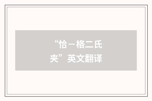 “恰－格二氏夹”英文翻译