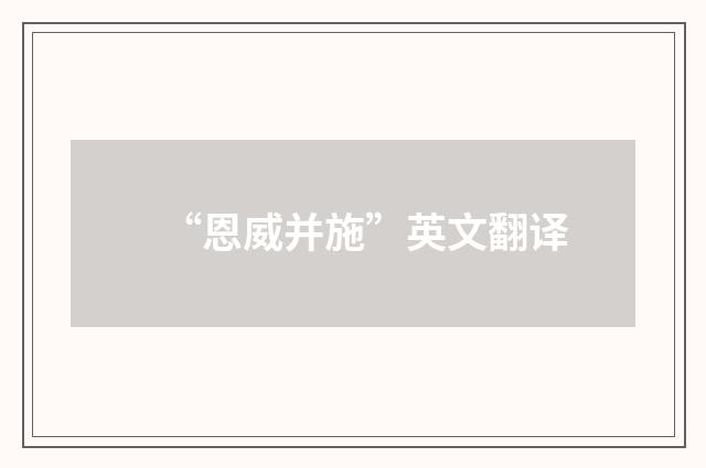 “恩威并施”英文翻译