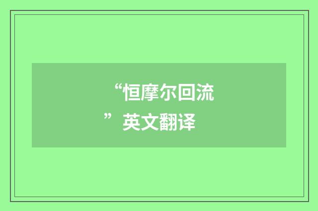 “恒摩尔回流”英文翻译