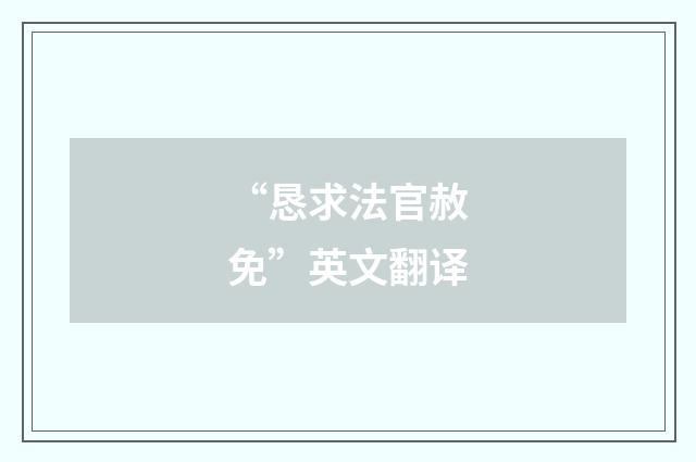 “恳求法官赦免”英文翻译