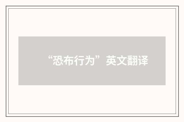 “恐布行为”英文翻译