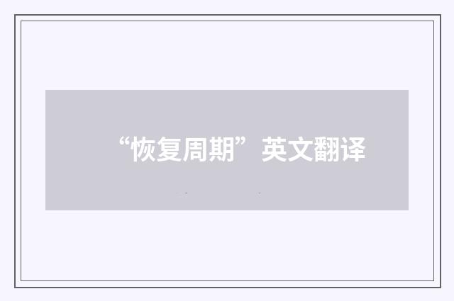 “恢复周期”英文翻译