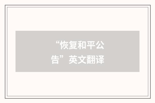 “恢复和平公告”英文翻译