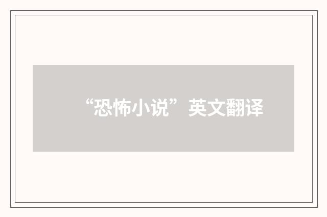 “恐怖小说”英文翻译