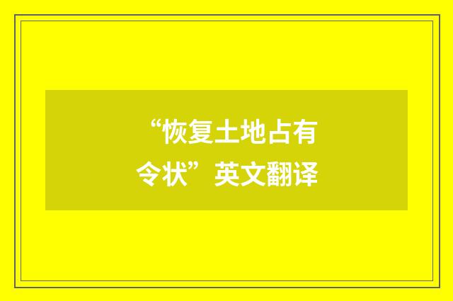 “恢复土地占有令状”英文翻译