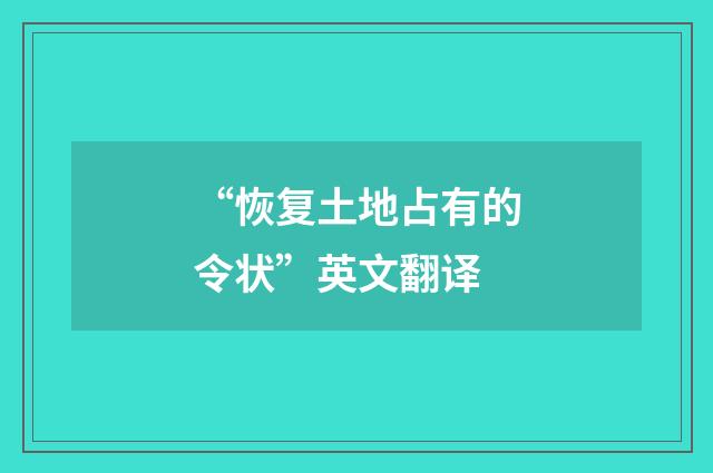 “恢复土地占有的令状”英文翻译