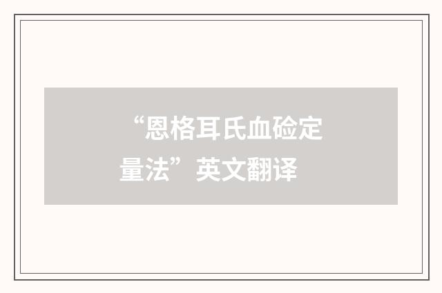 “恩格耳氏血硷定量法”英文翻译