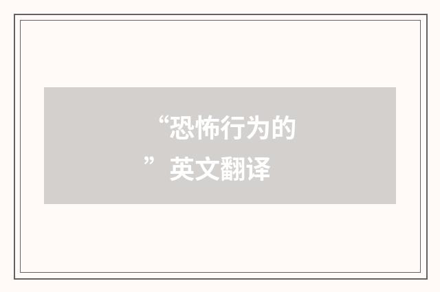 “恐怖行为的”英文翻译
