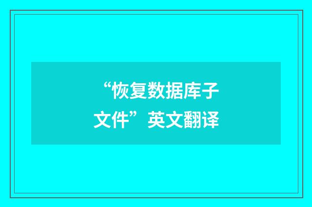 “恢复数据库子文件”英文翻译