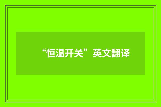 “恒温开关”英文翻译