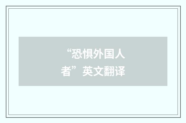 “恐惧外国人者”英文翻译