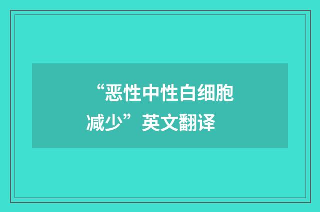 “恶性中性白细胞减少”英文翻译