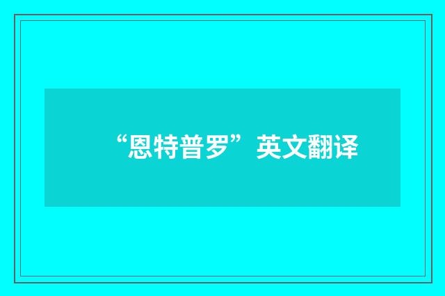 “恩特普罗”英文翻译