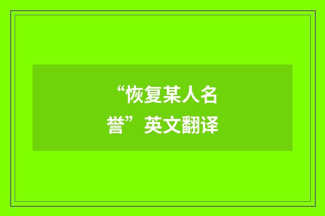 “恢复某人名誉”英文翻译