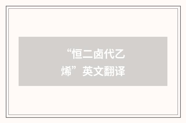 “恒二卤代乙烯”英文翻译