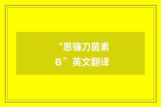 “恩镰刀菌素Ｂ”英文翻译