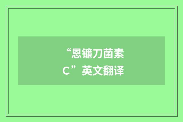 “恩镰刀菌素Ｃ”英文翻译