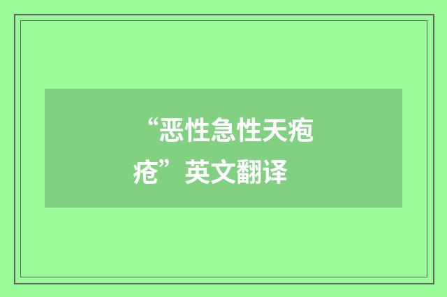 “恶性急性天疱疮”英文翻译